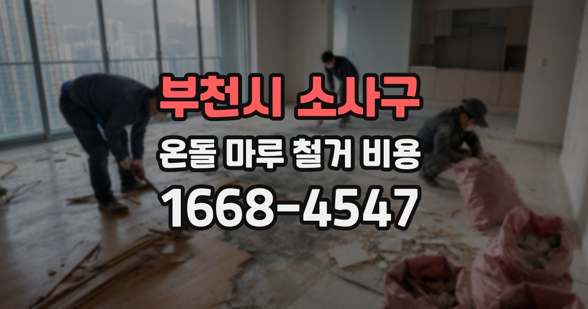 부천시 소사구 온돌 마루 철거 비용