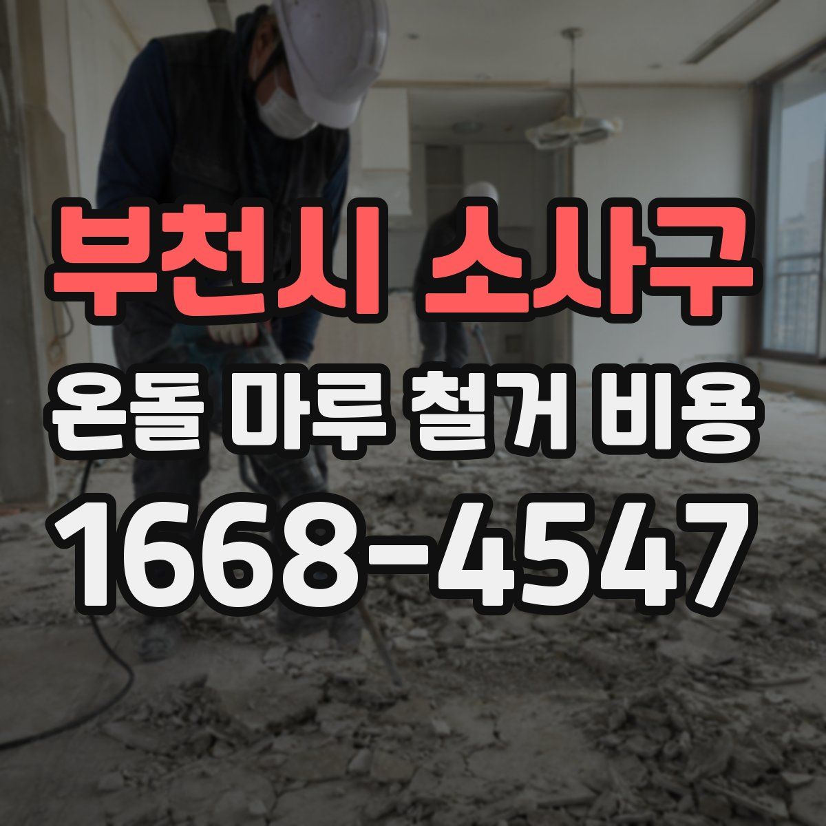 부천시 소사구 온돌 마루 철거 비용