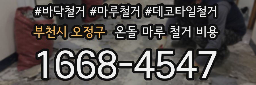 부천시 오정구 온돌 마루 철거 비용