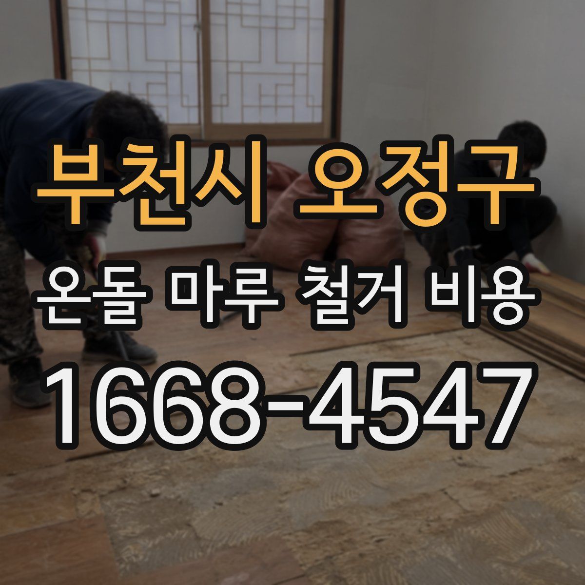 부천시 오정구 온돌 마루 철거 비용