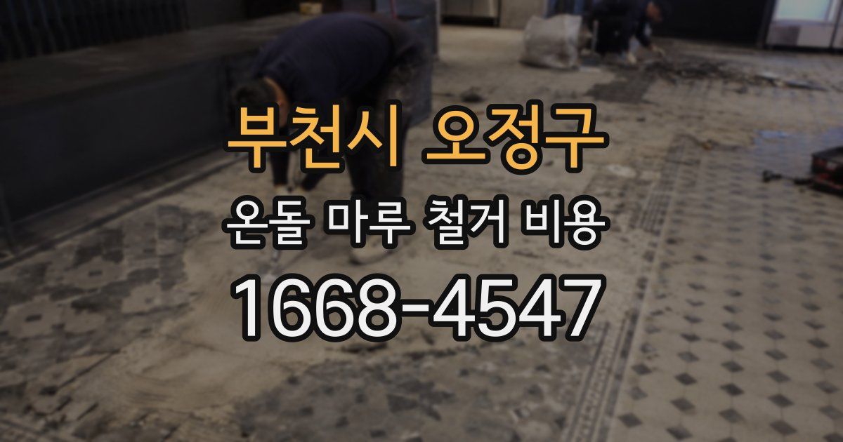 부천시 오정구 온돌 마루 철거 비용