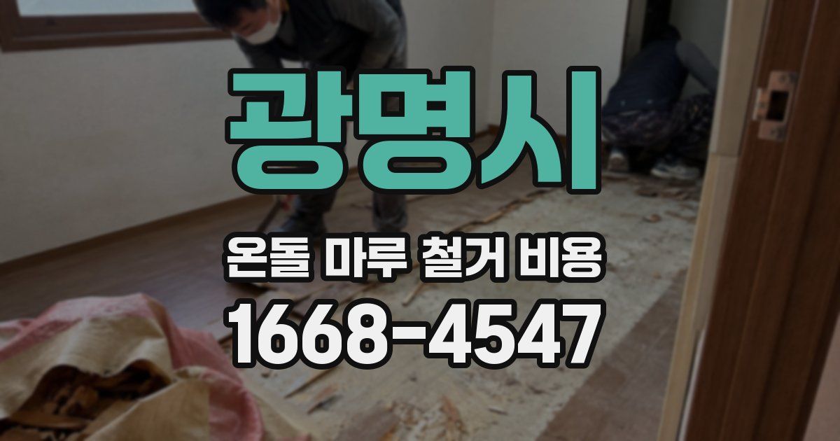 광명시 온돌 마루 철거 비용