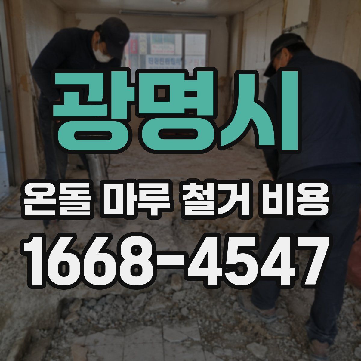 광명시 온돌 마루 철거 비용