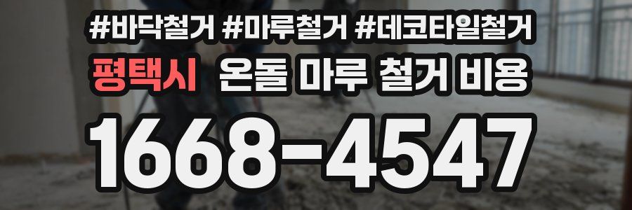 평택시 온돌 마루 철거 비용