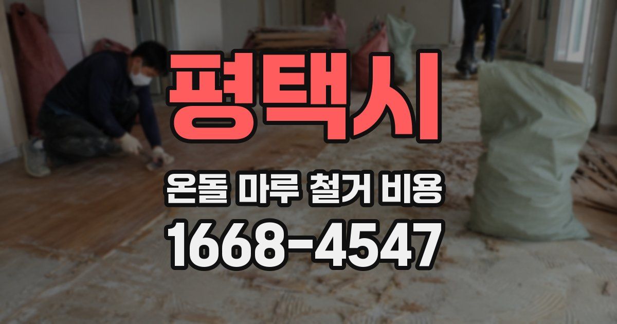 평택시 온돌 마루 철거 비용