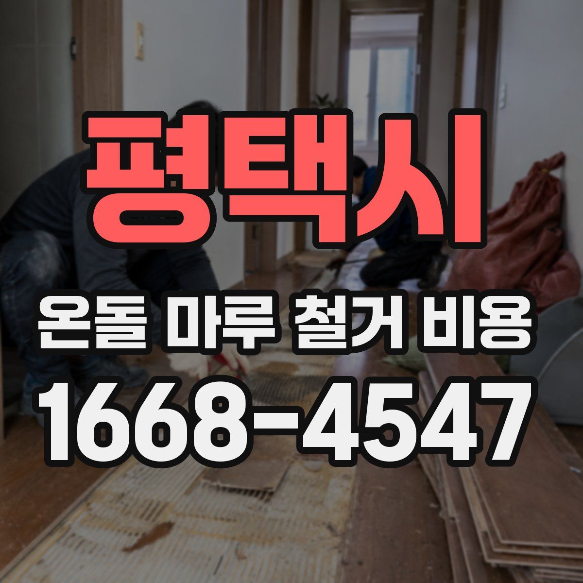 평택시 온돌 마루 철거 비용
