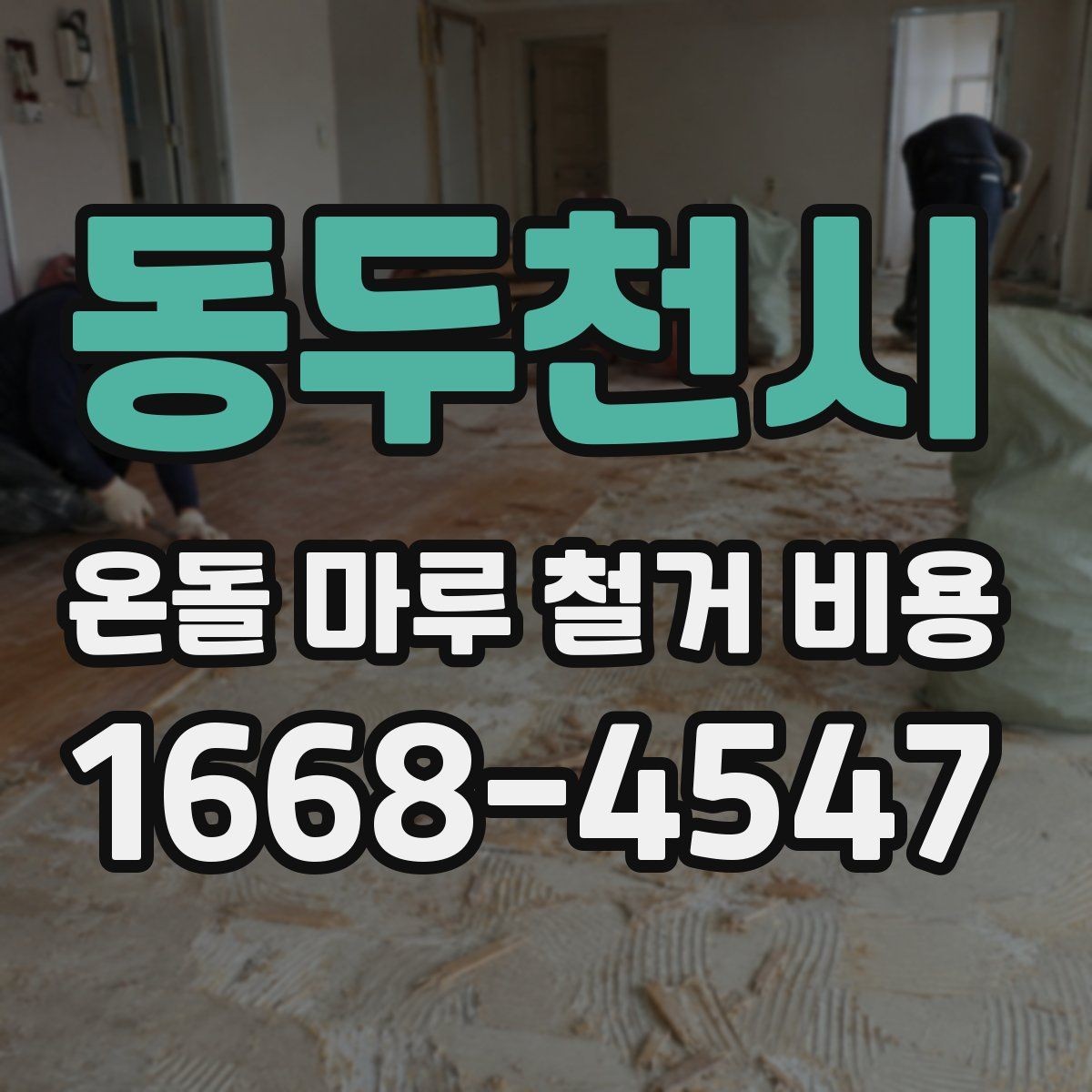 동두천시 온돌 마루 철거 비용 문의가 많아지는 시기와 이유
