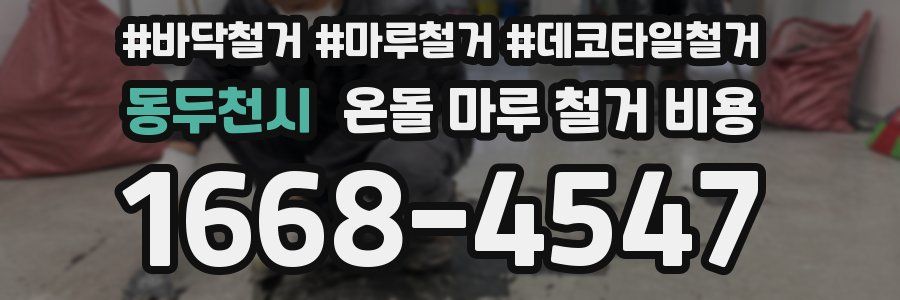 동두천시 온돌 마루 철거 비용