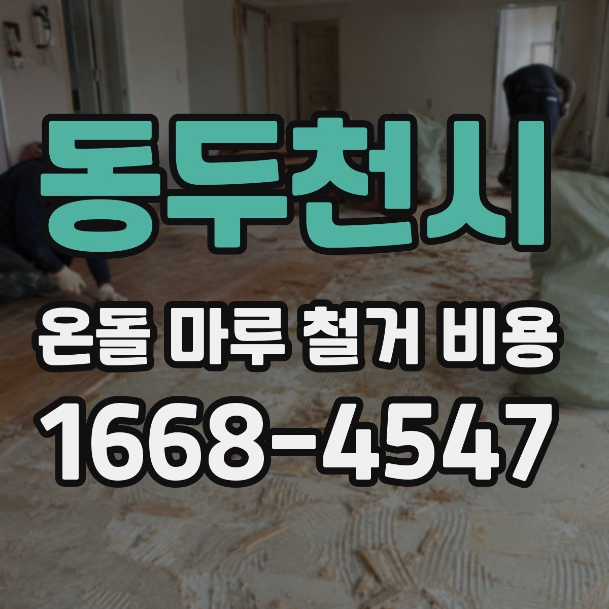 동두천시 온돌 마루 철거 비용