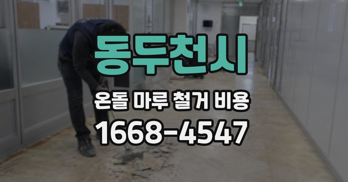 동두천시 온돌 마루 철거 비용