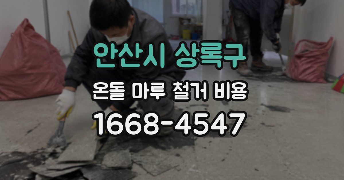안산시 상록구 온돌 마루 철거 비용