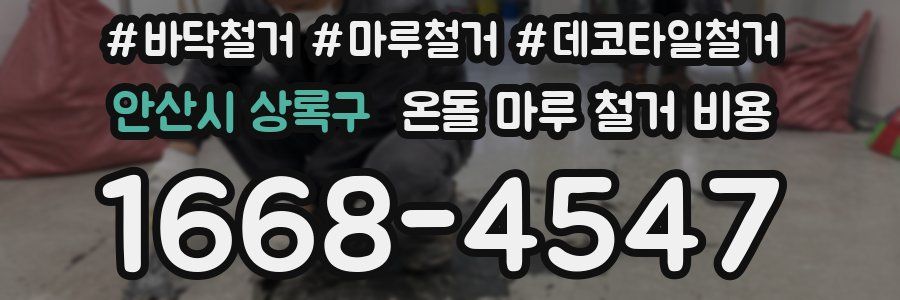 안산시 상록구 온돌 마루 철거 비용