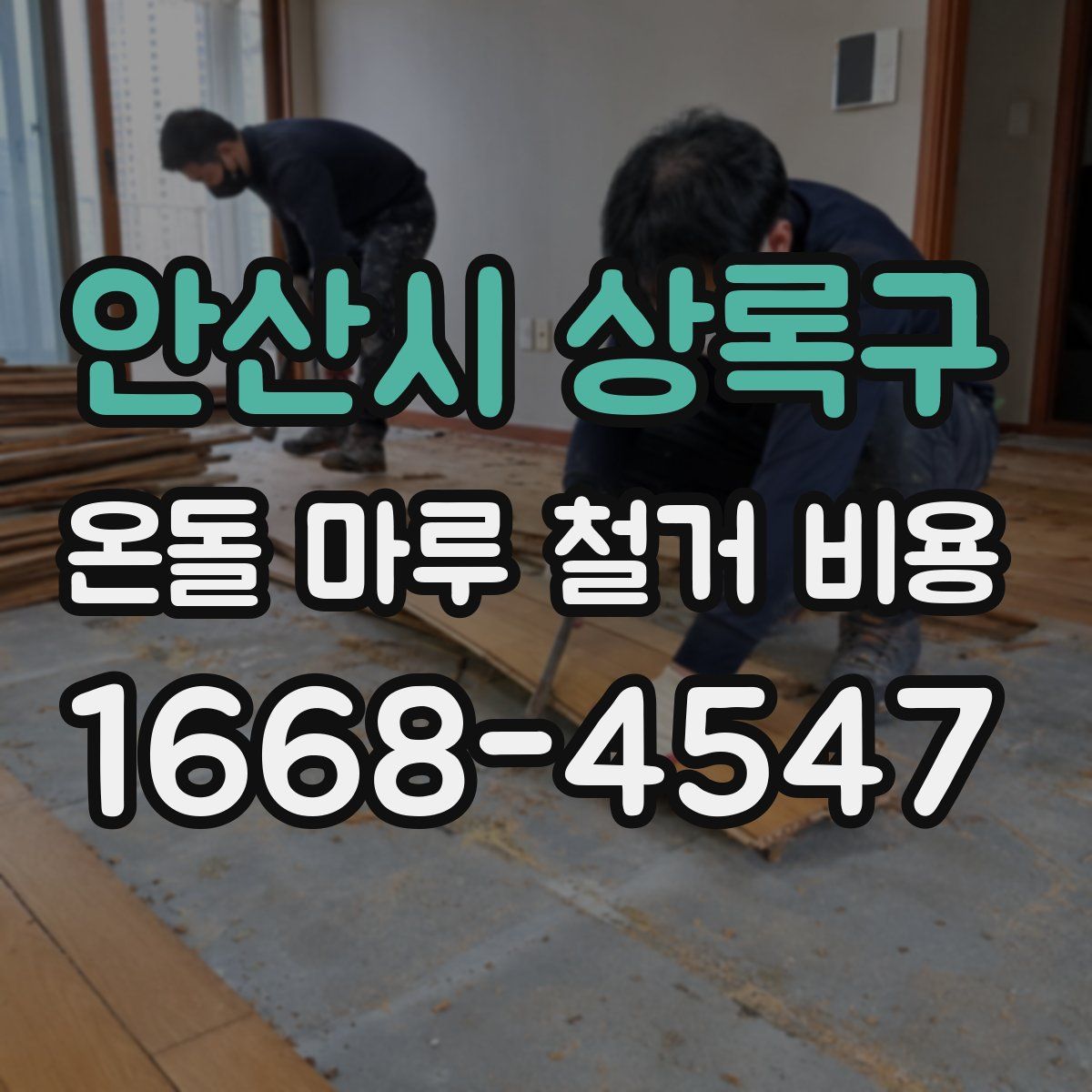 안산시 상록구 온돌 마루 철거 비용