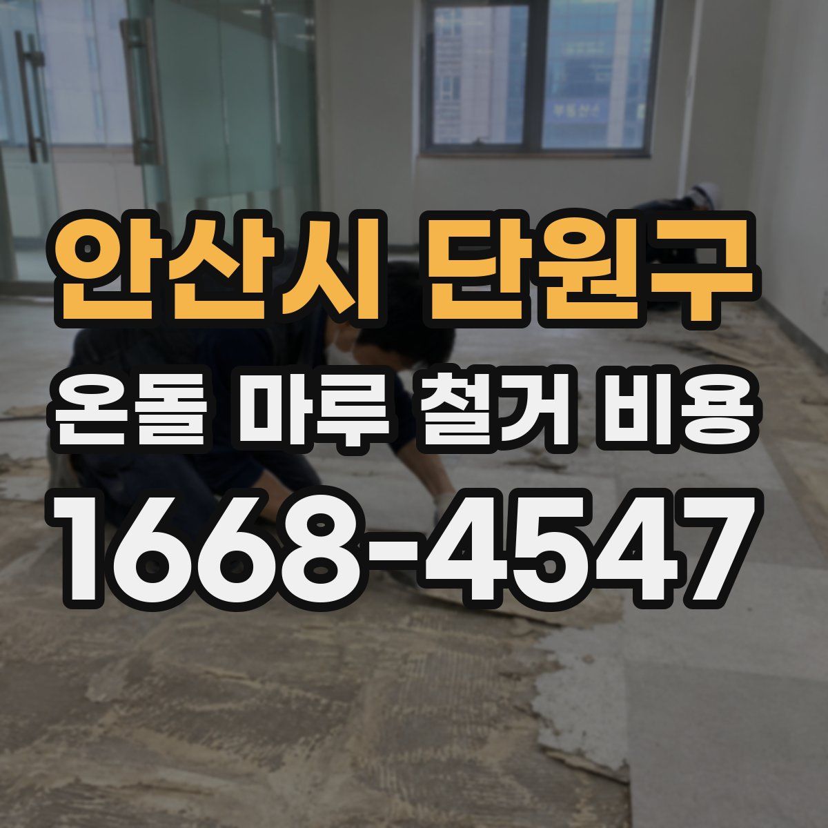 안산시 단원구 온돌 마루 철거 비용