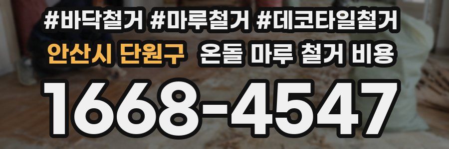 안산시 단원구 온돌 마루 철거 비용