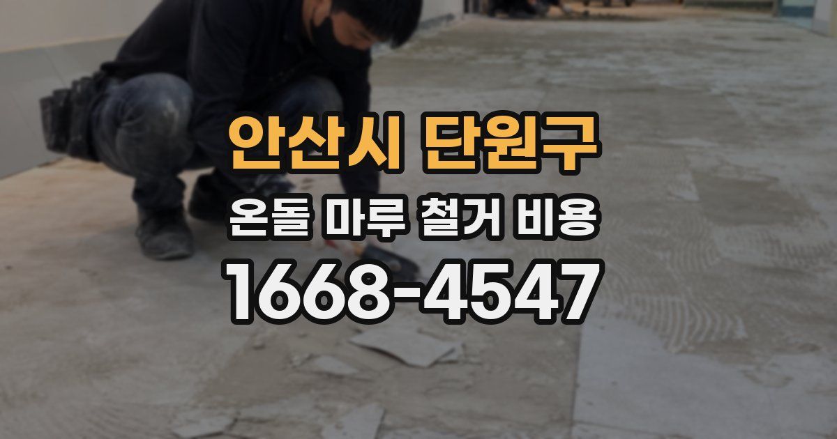 안산시 단원구 온돌 마루 철거 비용