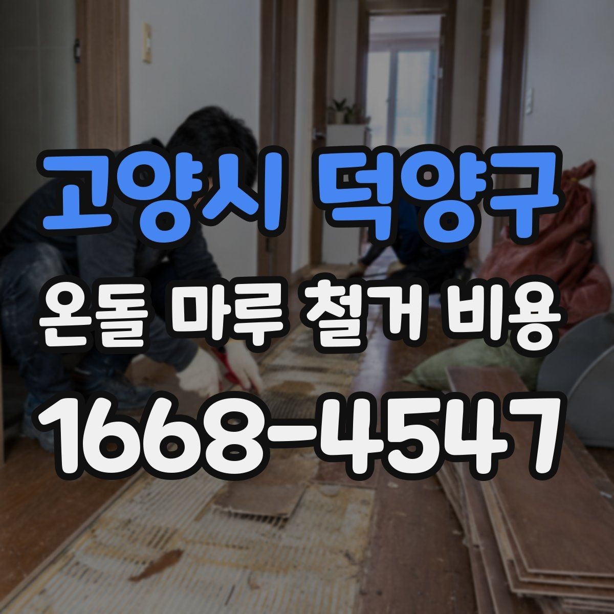 고양시 덕양구 온돌 마루 철거 비용 계절에 따라 달라지는 시공 조건