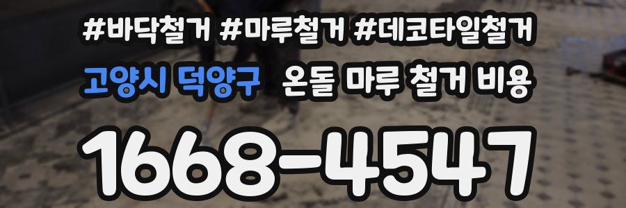 고양시 덕양구 온돌 마루 철거 비용