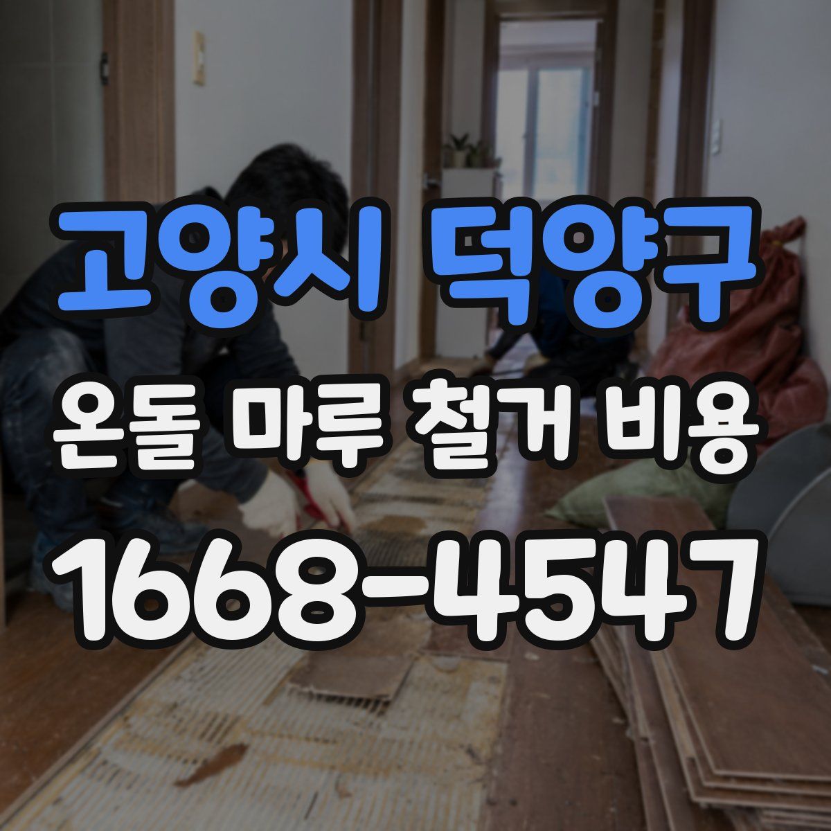 고양시 덕양구 온돌 마루 철거 비용