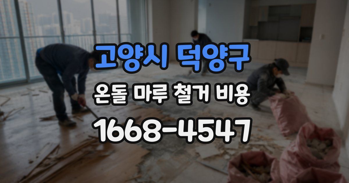 고양시 덕양구 온돌 마루 철거 비용