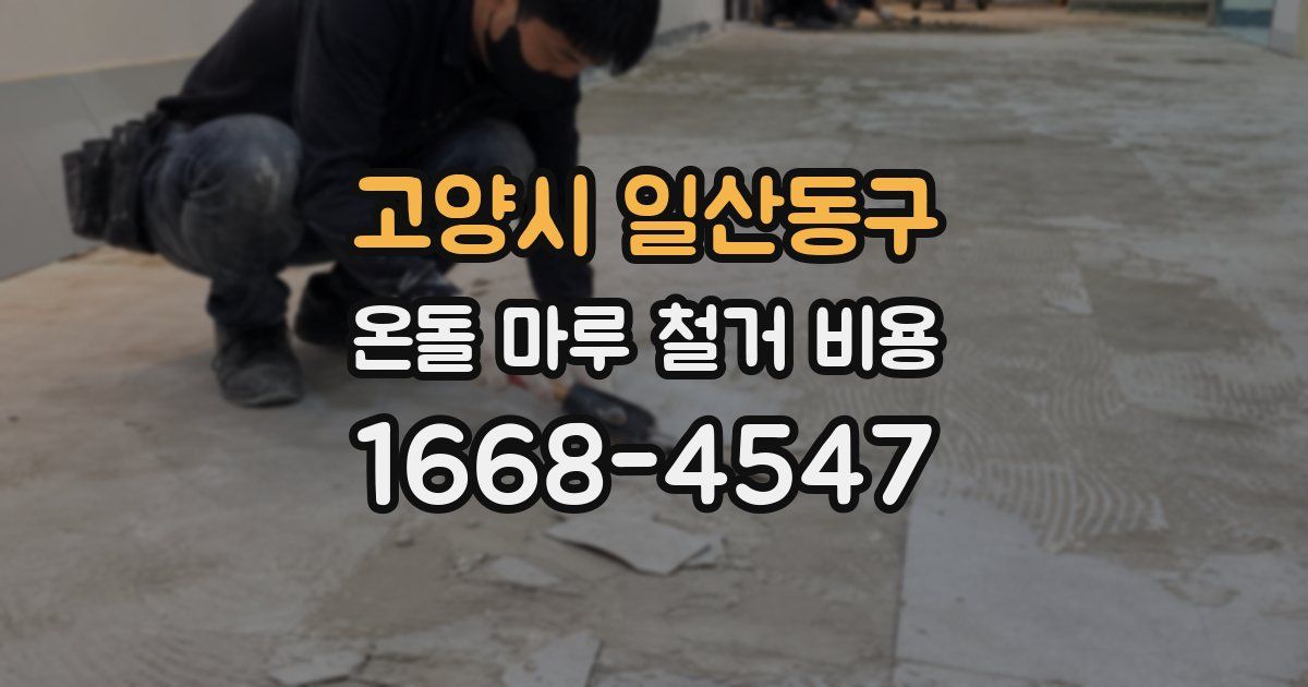 고양시 일산동구 온돌 마루 철거 비용