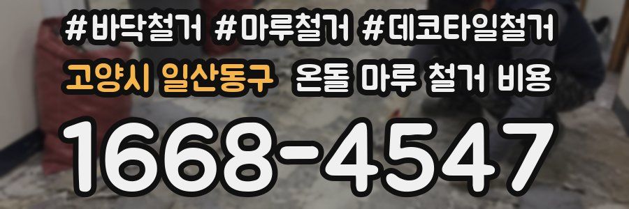고양시 일산동구 온돌 마루 철거 비용