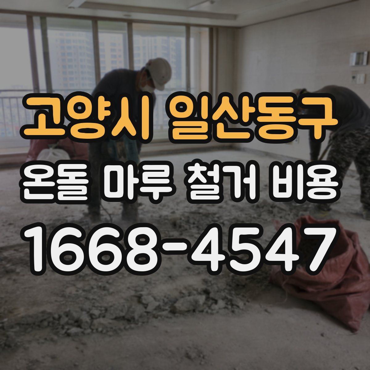 고양시 일산동구 온돌 마루 철거 비용