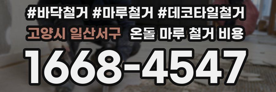 고양시 일산서구 온돌 마루 철거 비용