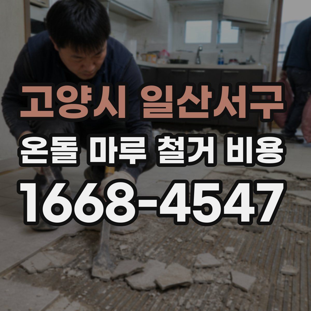 고양시 일산서구 온돌 마루 철거 비용