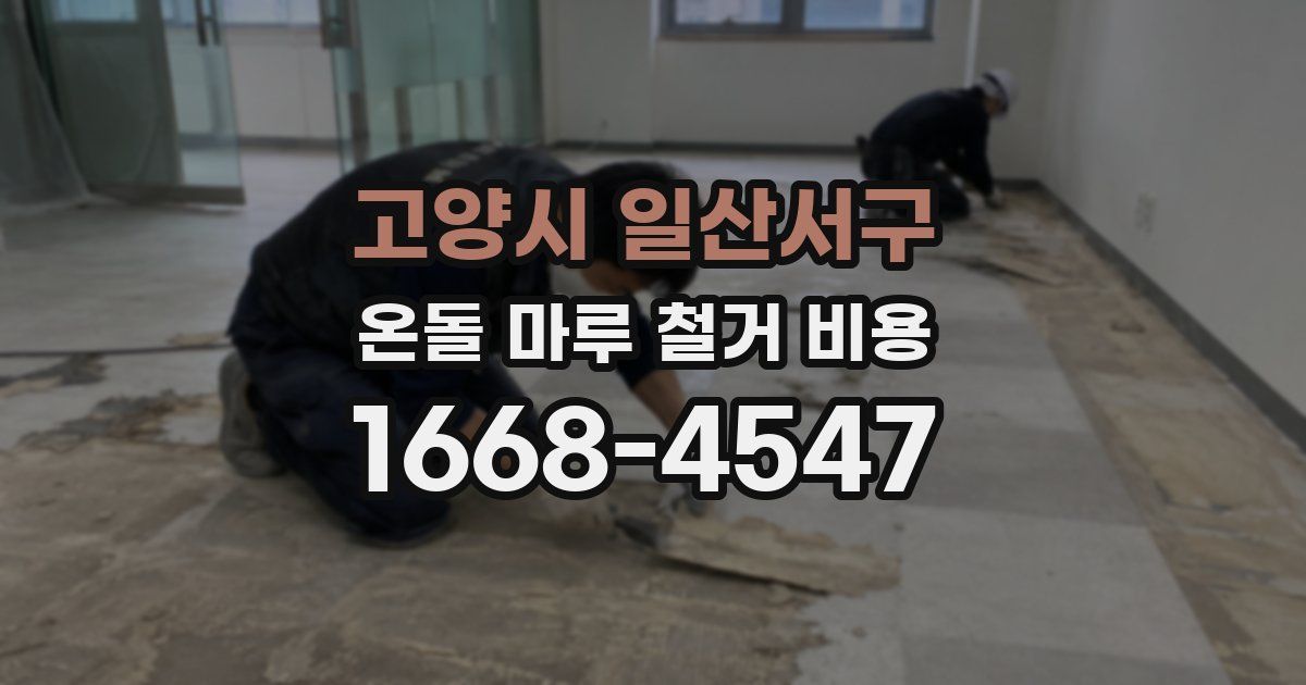 고양시 일산서구 온돌 마루 철거 비용
