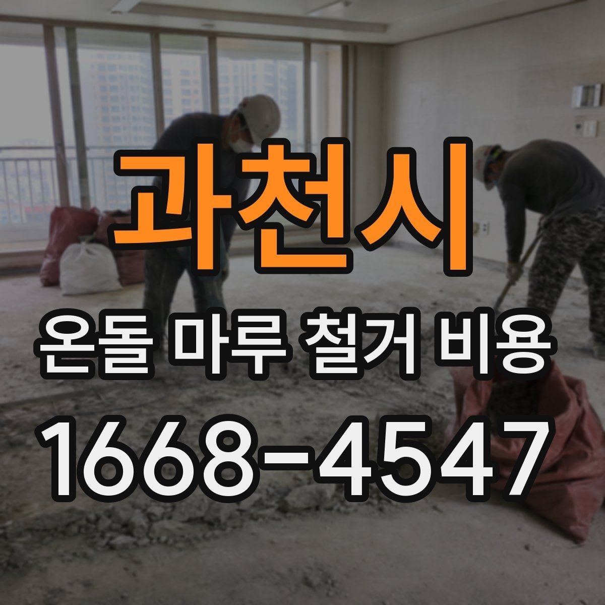 과천시 온돌 마루 철거 비용 견적이 다른 이유를 정리하면