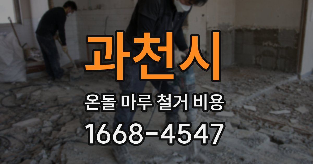 과천시 온돌 마루 철거 비용