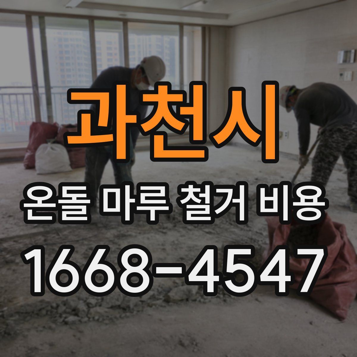 과천시 온돌 마루 철거 비용
