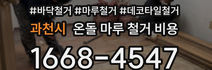 과천시 온돌 마루 철거 비용