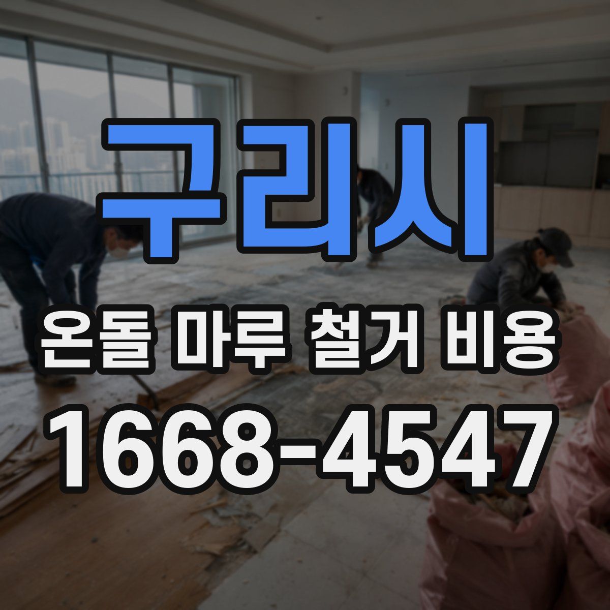 구리시 온돌 마루 철거 비용