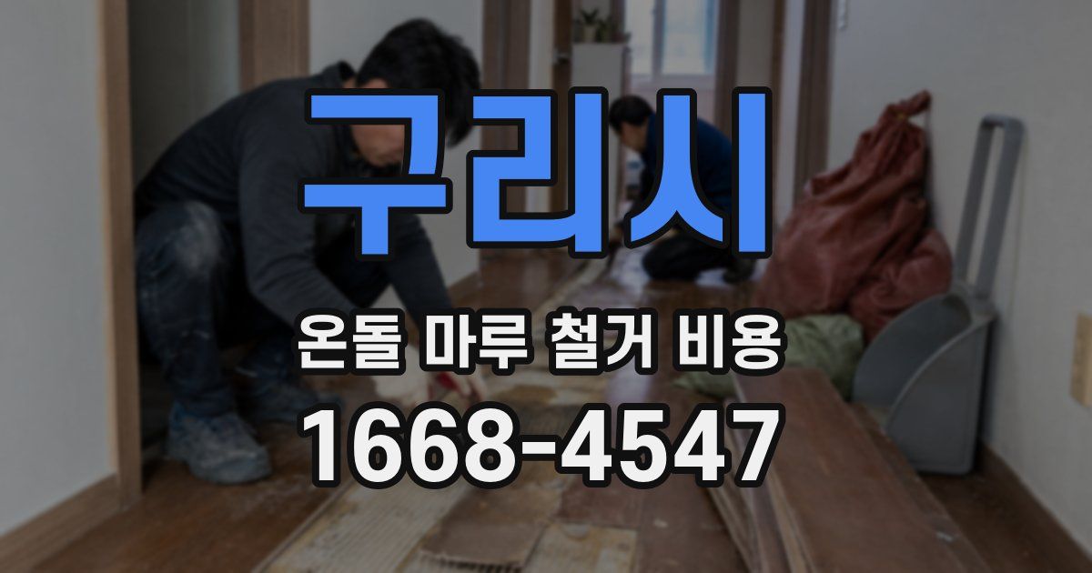 구리시 온돌 마루 철거 비용