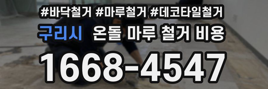 구리시 온돌 마루 철거 비용