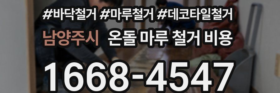 남양주시 온돌 마루 철거 비용