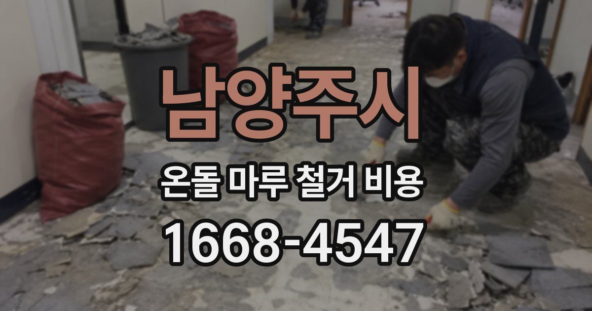 남양주시 온돌 마루 철거 비용