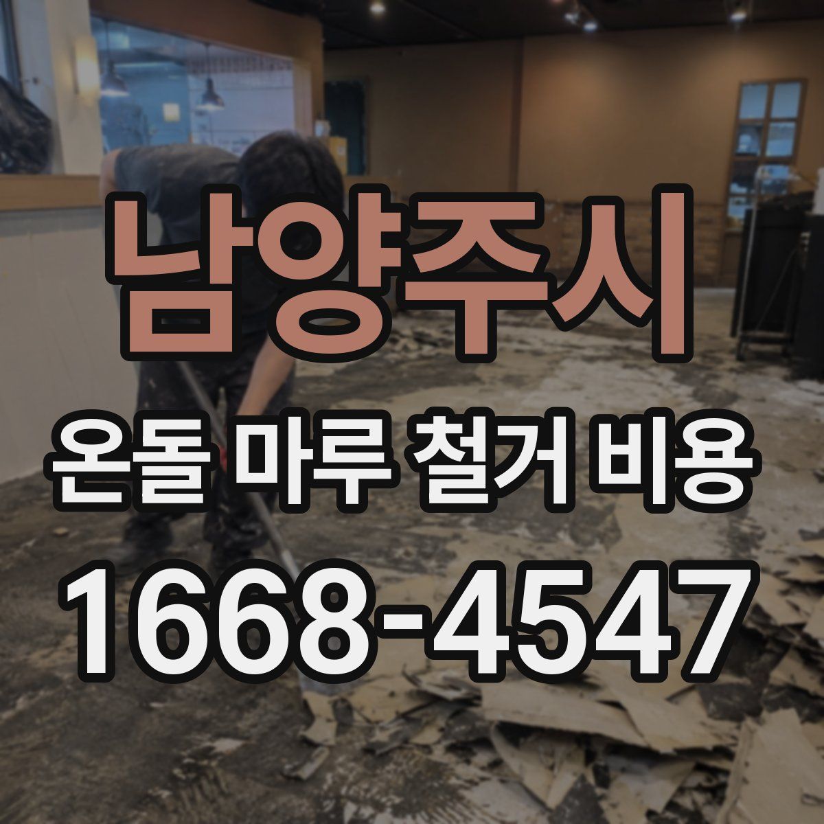 남양주시 온돌 마루 철거 비용