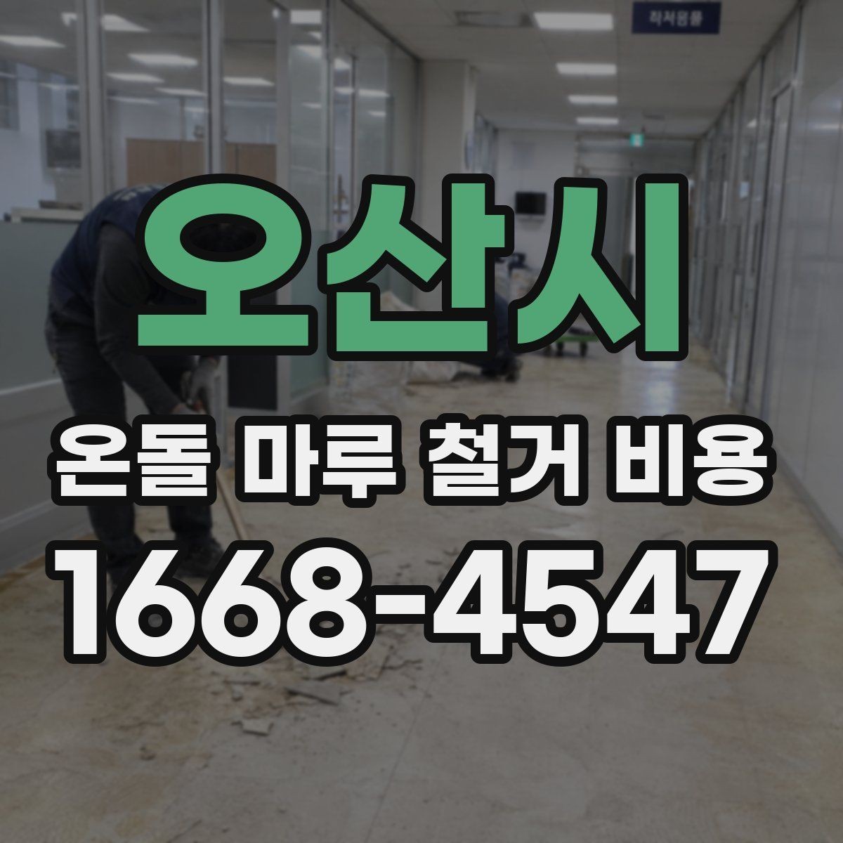오산시 온돌 마루 철거 비용 계약 전 체크해야 할 세부 조건