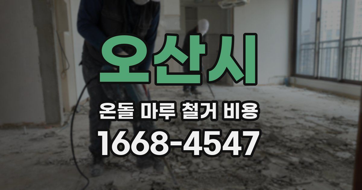 오산시 온돌 마루 철거 비용