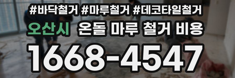 오산시 온돌 마루 철거 비용