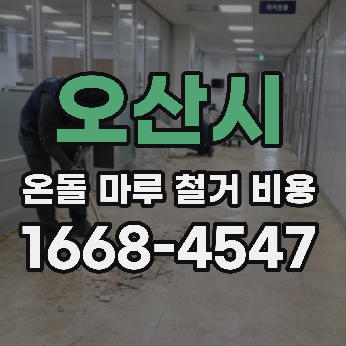 오산시 온돌 마루 철거 비용