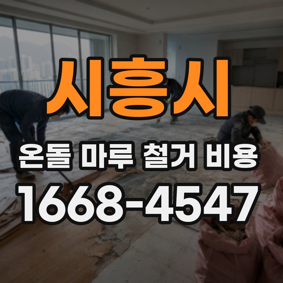 시흥시 온돌 마루 철거 비용