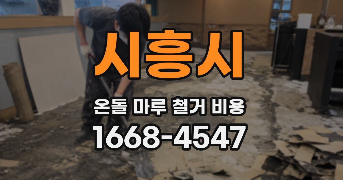 시흥시 온돌 마루 철거 비용