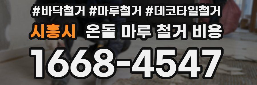 시흥시 온돌 마루 철거 비용