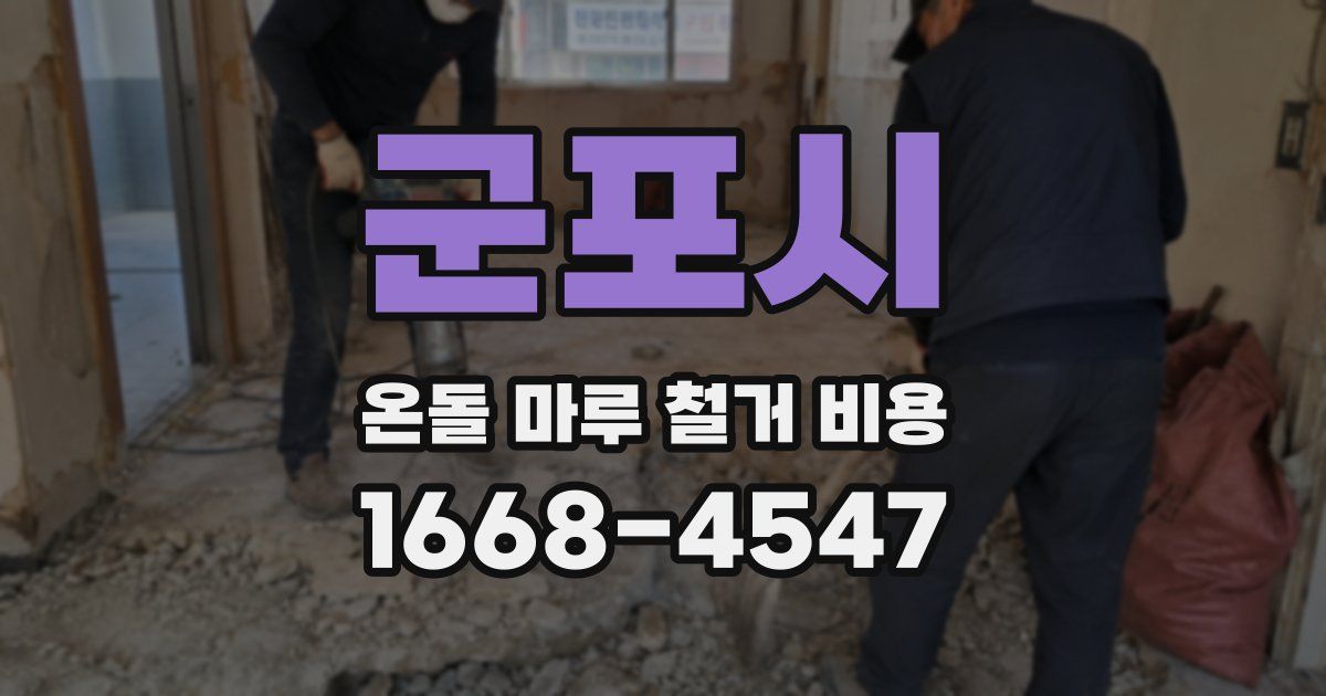 군포시 온돌 마루 철거 비용
