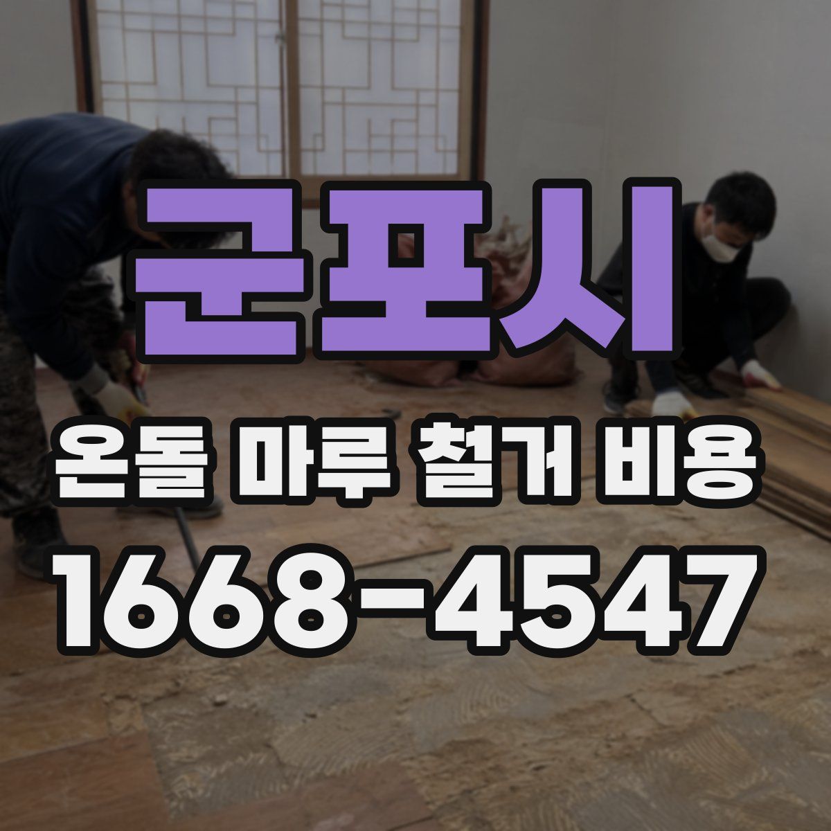 군포시 온돌 마루 철거 비용