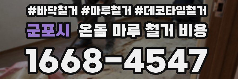 군포시 온돌 마루 철거 비용